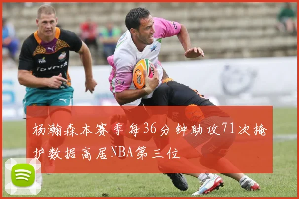 杨瀚森本赛季每36分钟助攻71次掩护数据高居NBA第三位