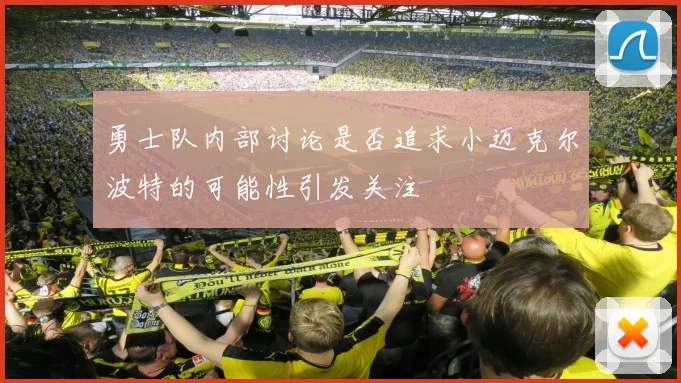 勇士队内部讨论是否追求小迈克尔波特的可能性引发关注