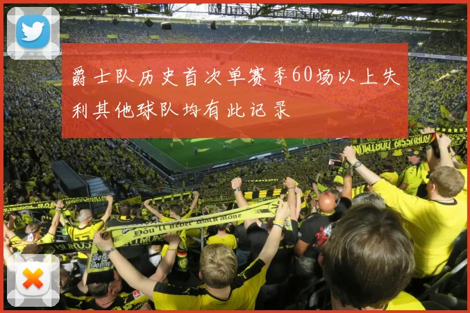 爵士队历史首次单赛季60场以上失利其他球队均有此记录